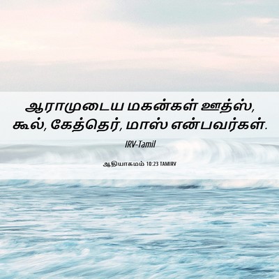 Picture 06 - ஆதியாகமம் 10:23 TAMIRV - ஆராமுடைய மகன்கள் - Bible Verse Picture