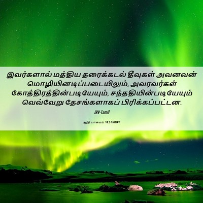 Picture 06 - ஆதியாகமம் 10:5 TAMIRV - இவர்களால் மத்திய - Bible Verse Picture
