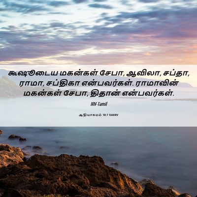 Picture 06 - ஆதியாகமம் 10:7 TAMIRV - கூஷூடைய மகன்கள் - Bible Verse Picture