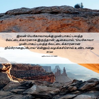 Picture 06 - ஆதியாகமம் 10:9 TAMIRV - இவன் யெகோவாவுக்கு - Bible Verse Picture