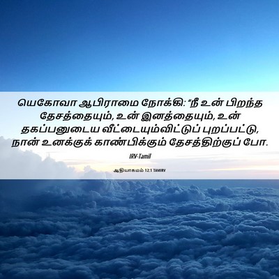 Picture 06 - ஆதியாகமம் 12:1 TAMIRV - யெகோவா ஆபிராமை - Bible Verse Picture