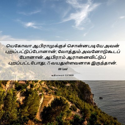 Picture 06 - ஆதியாகமம் 12:4 TAMIRV - யெகோவா - Bible Verse Picture