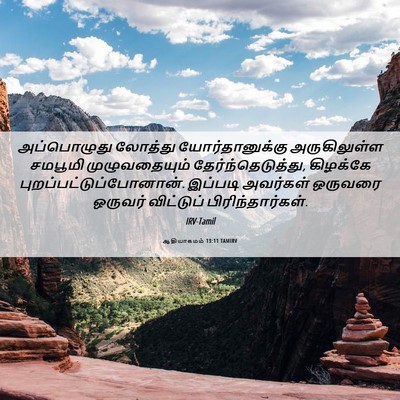 Picture 06 - ஆதியாகமம் 13:11 TAMIRV - அப்பொழுது லோத்து - Bible Verse Picture
