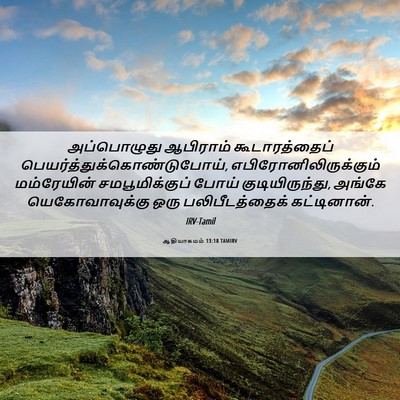 Picture 06 - ஆதியாகமம் 13:18 TAMIRV - அப்பொழுது ஆபிராம் - Bible Verse Picture