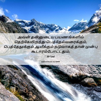 Picture 06 - ஆதியாகமம் 13:3 TAMIRV - அவன் தன்னுடைய - Bible Verse Picture
