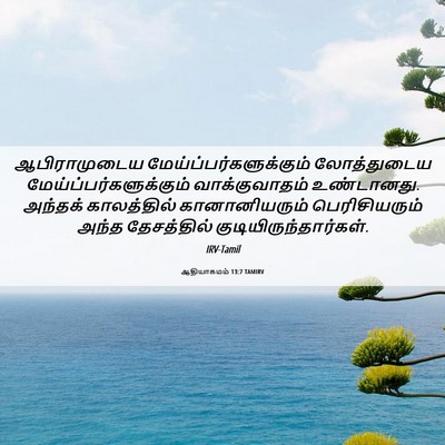 Picture 06 - ஆதியாகமம் 13:7 TAMIRV - ஆபிராமுடைய - Bible Verse Picture
