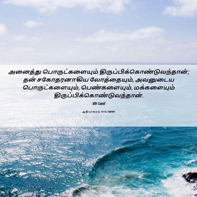 Picture 06 - ஆதியாகமம் 14:16 TAMIRV - அனைத்து - Bible Verse Picture