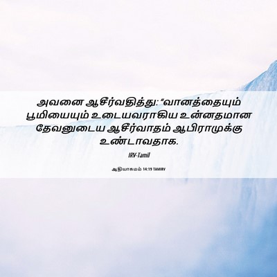 Picture 06 - ஆதியாகமம் 14:19 TAMIRV - அவனை - Bible Verse Picture