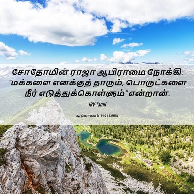 Picture 06 - ஆதியாகமம் 14:21 TAMIRV - சோதோமின் ராஜா - Bible Verse Picture
