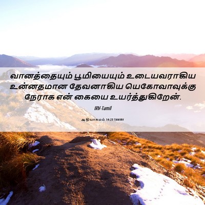 Picture 06 - ஆதியாகமம் 14:23 TAMIRV - வானத்தையும் - Bible Verse Picture