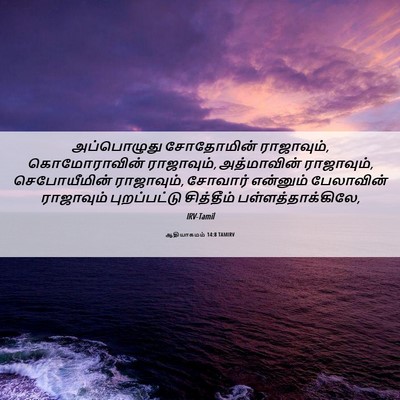 Picture 06 - ஆதியாகமம் 14:8 TAMIRV - அப்பொழுது - Bible Verse Picture