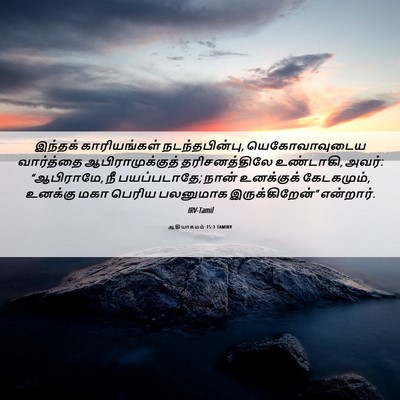 Picture 06 - ஆதியாகமம் 15:1 TAMIRV - இந்தக் காரியங்கள் - Bible Verse Picture