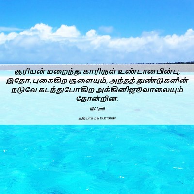 Picture 06 - ஆதியாகமம் 15:17 TAMIRV - சூரியன் மறைந்து - Bible Verse Picture