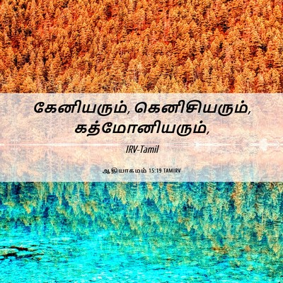 Picture 06 - ஆதியாகமம் 15:19 TAMIRV - கேனியரும், - Bible Verse Picture