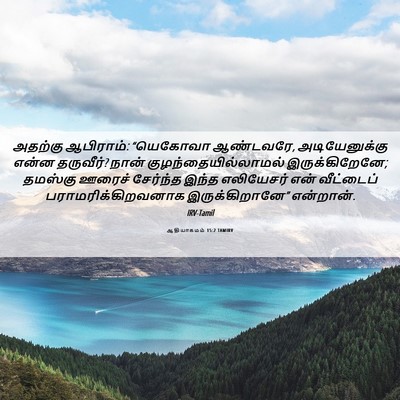 Picture 06 - ஆதியாகமம் 15:2 TAMIRV - அதற்கு ஆபிராம்: - Bible Verse Picture