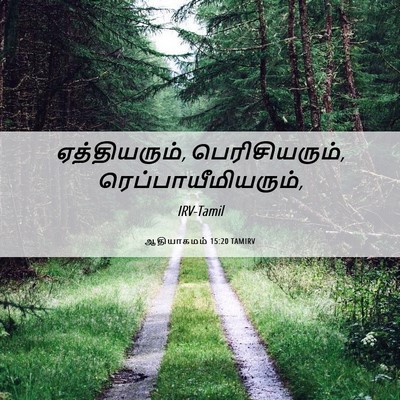 Picture 06 - ஆதியாகமம் 15:20 TAMIRV - ஏத்தியரும், - Bible Verse Picture
