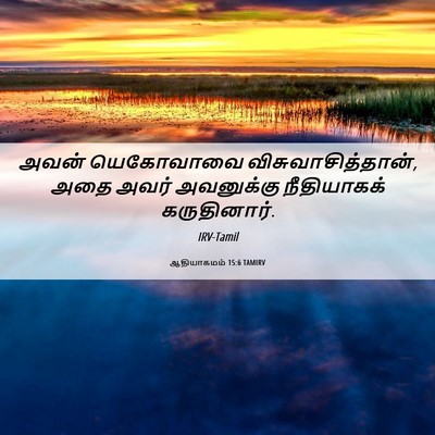 Picture 06 - ஆதியாகமம் 15:6 TAMIRV - அவன் யெகோவாவை - Bible Verse Picture
