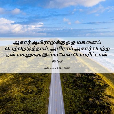 Picture 06 - ஆதியாகமம் 16:15 TAMIRV - ஆகார் ஆபிராமுக்கு - Bible Verse Picture