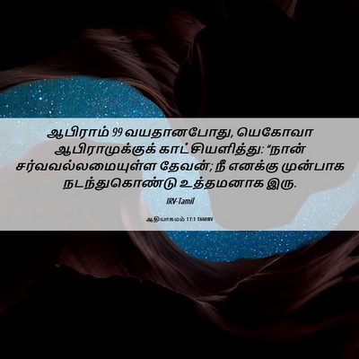 Picture 06 - ஆதியாகமம் 17:1 TAMIRV - ஆபிராம் 99 - Bible Verse Picture