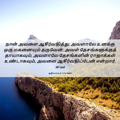 Picture 06 - ஆதியாகமம் 17:16 TAMIRV - நான் அவளை - Bible Verse Picture
