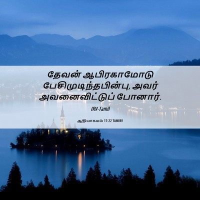 Picture 06 - ஆதியாகமம் 17:22 TAMIRV - தேவன் ஆபிரகாமோடு - Bible Verse Picture