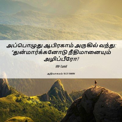 Picture 06 - ஆதியாகமம் 18:23 TAMIRV - அப்பொழுது - Bible Verse Picture