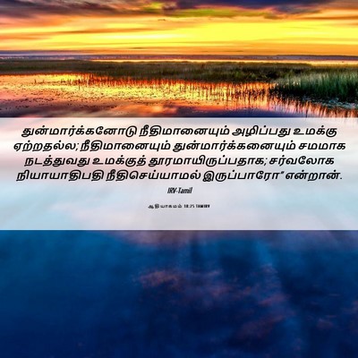 Picture 06 - ஆதியாகமம் 18:25 TAMIRV - துன்மார்க்கனோடு - Bible Verse Picture