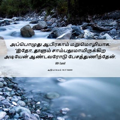 Picture 06 - ஆதியாகமம் 18:27 TAMIRV - அப்பொழுது - Bible Verse Picture