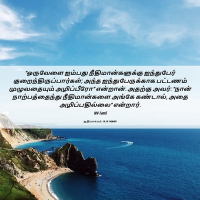 Picture 06 - ஆதியாகமம் 18:28 TAMIRV - “ஒருவேளை ஐம்பது - Bible Verse Picture