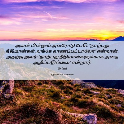 Picture 06 - ஆதியாகமம் 18:29 TAMIRV - அவன் பின்னும் - Bible Verse Picture