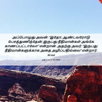 Picture 06 - ஆதியாகமம் 18:31 TAMIRV - அப்பொழுது அவன்: - Bible Verse Picture