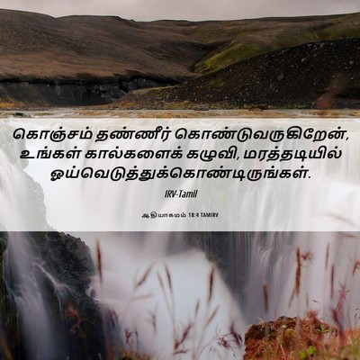 Picture 06 - ஆதியாகமம் 18:4 TAMIRV - கொஞ்சம் தண்ணீர் - Bible Verse Picture