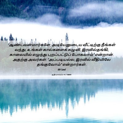 Picture 06 - ஆதியாகமம் 19:2 TAMIRV - “ஆண்டவன்மார்களே, - Bible Verse Picture