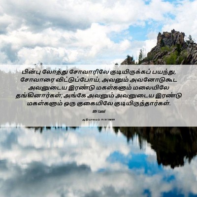 Picture 06 - ஆதியாகமம் 19:30 TAMIRV - பின்பு லோத்து - Bible Verse Picture