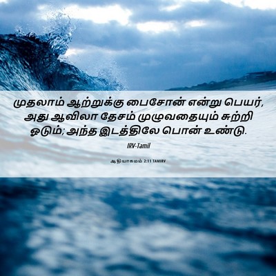 Picture 06 - ஆதியாகமம் 2:11 TAMIRV - முதலாம் ஆற்றுக்கு - Bible Verse Picture