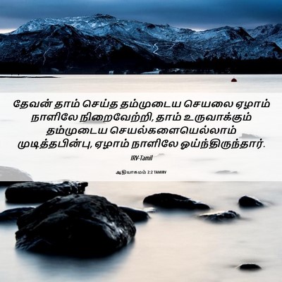 Picture 06 - ஆதியாகமம் 2:2 TAMIRV - தேவன் தாம் செய்த - Bible Verse Picture