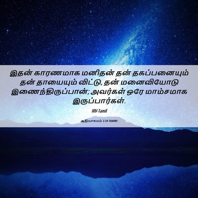 Picture 06 - ஆதியாகமம் 2:24 TAMIRV - இதன் காரணமாக - Bible Verse Picture