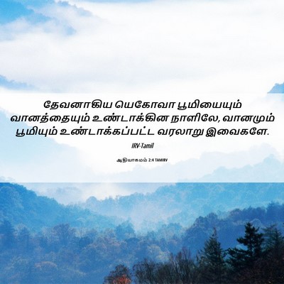 Picture 06 - ஆதியாகமம் 2:4 TAMIRV - தேவனாகிய யெகோவா - Bible Verse Picture