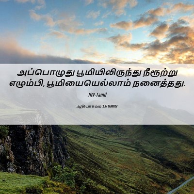 Picture 06 - ஆதியாகமம் 2:6 TAMIRV - அப்பொழுது - Bible Verse Picture