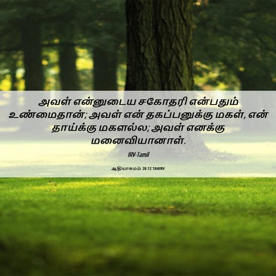 Picture 06 - ஆதியாகமம் 20:12 TAMIRV - அவள் என்னுடைய - Bible Verse Picture