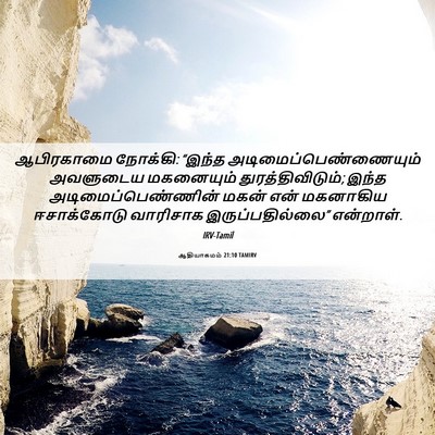 Picture 06 - ஆதியாகமம் 21:10 TAMIRV - ஆபிரகாமை நோக்கி: - Bible Verse Picture
