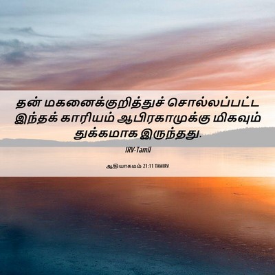 Picture 06 - ஆதியாகமம் 21:11 TAMIRV - தன் - Bible Verse Picture