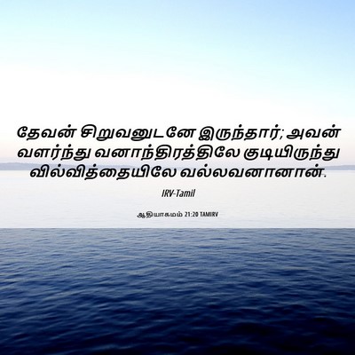 Picture 06 - ஆதியாகமம் 21:20 TAMIRV - தேவன் சிறுவனுடனே - Bible Verse Picture