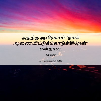 Picture 06 - ஆதியாகமம் 21:24 TAMIRV - அதற்கு ஆபிரகாம்: - Bible Verse Picture