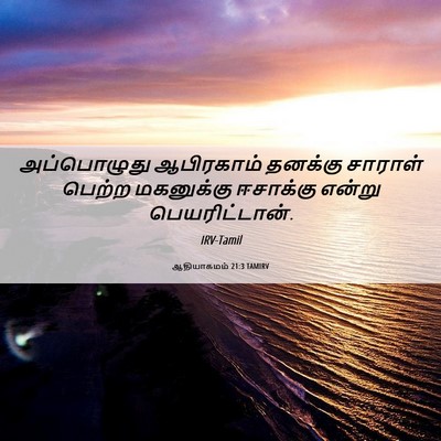Picture 06 - ஆதியாகமம் 21:3 TAMIRV - அப்பொழுது - Bible Verse Picture
