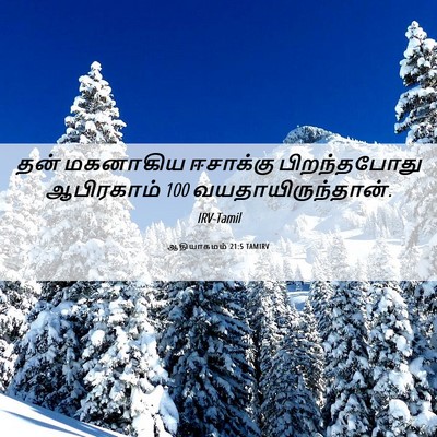 Picture 06 - ஆதியாகமம் 21:5 TAMIRV - தன் மகனாகிய - Bible Verse Picture