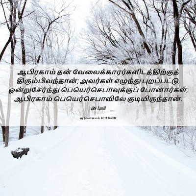 Picture 06 - ஆதியாகமம் 22:19 TAMIRV - ஆபிரகாம் தன் - Bible Verse Picture
