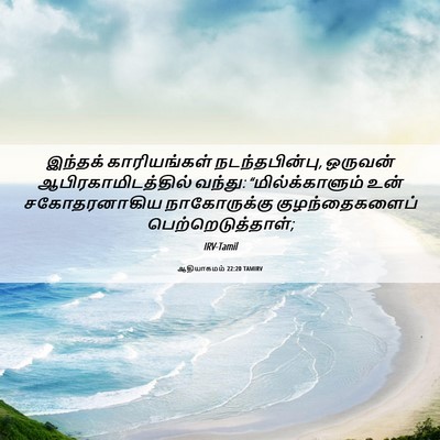 Picture 06 - ஆதியாகமம் 22:20 TAMIRV - இந்தக் காரியங்கள் - Bible Verse Picture