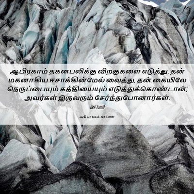 Picture 06 - ஆதியாகமம் 22:6 TAMIRV - ஆபிரகாம் - Bible Verse Picture