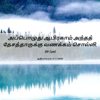 Picture 06 - ஆதியாகமம் 23:12 TAMIRV - அப்பொழுது - Bible Verse Picture